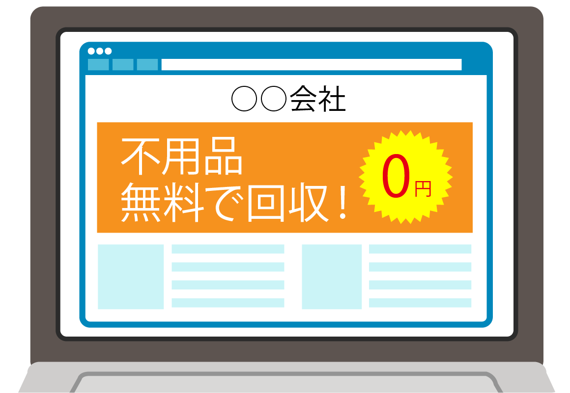 ホームページの無料回収のPR