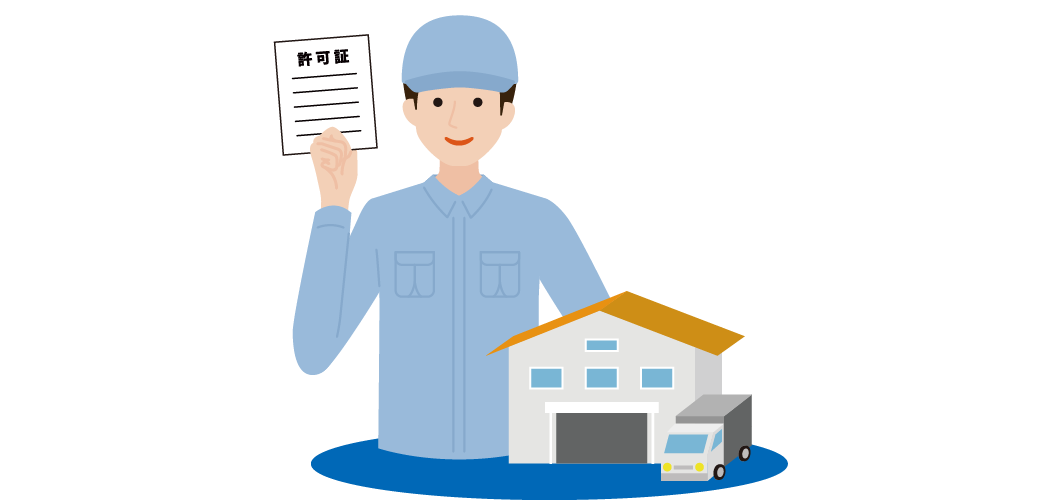 市町村認定の                許可業者のみが対応！