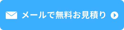 メールで無料お見積り