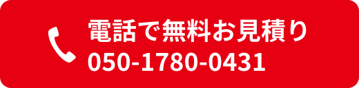 電話で無料お見積り 050-1780-0431