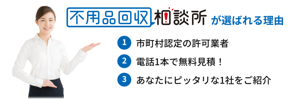 選ばれる理由①市町村認定の許可業者②電話1本で無料見積！③あなたにピッタリな１社をご紹介！