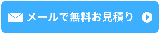 メールで無料お見積り