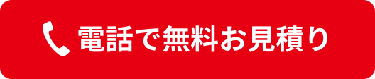 電話で無料お見積り 050-1780-0431