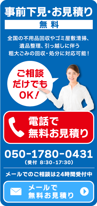 事前下見・お見積り無料
