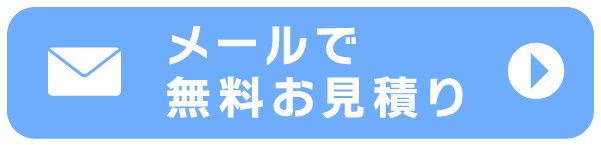 メールで無料お見積り