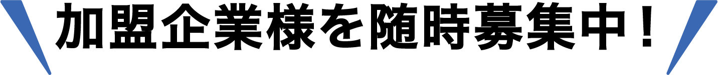 加盟企業様を随時募集中