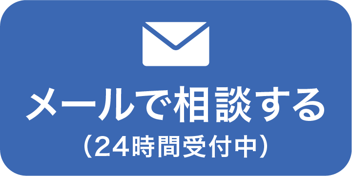 メールで無料お見積り
