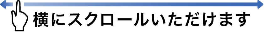 横にスクロールいただけます