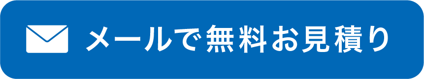 メールで無料お見積り