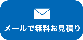 メールで無料お見積り