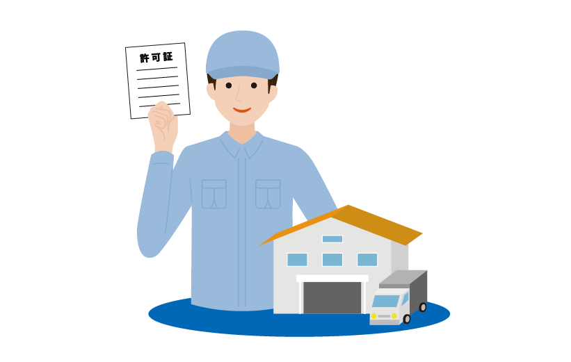 市町村の許可業者のみが対応！