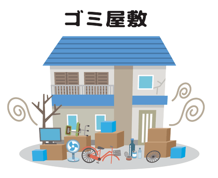 ゴミが多過ぎて自分では手に負えない