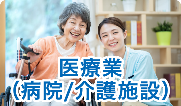 医療業（病院/介護施設）