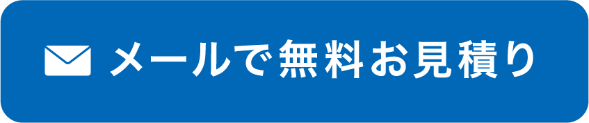 メールで無料お見積り