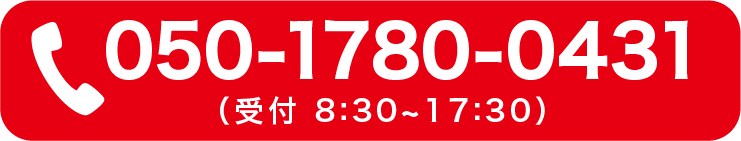 ご相談だけでもお気軽にどうぞ050-1780-0431
