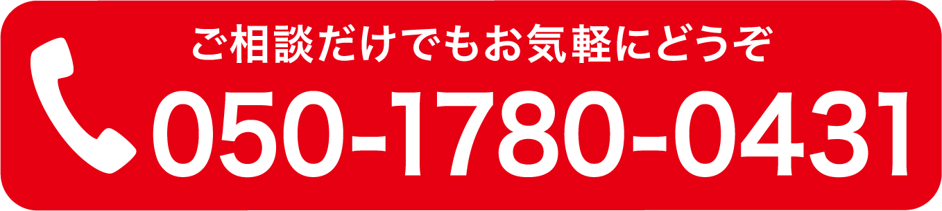 ご相談だけでもお気軽にどうぞ050-1780-0431