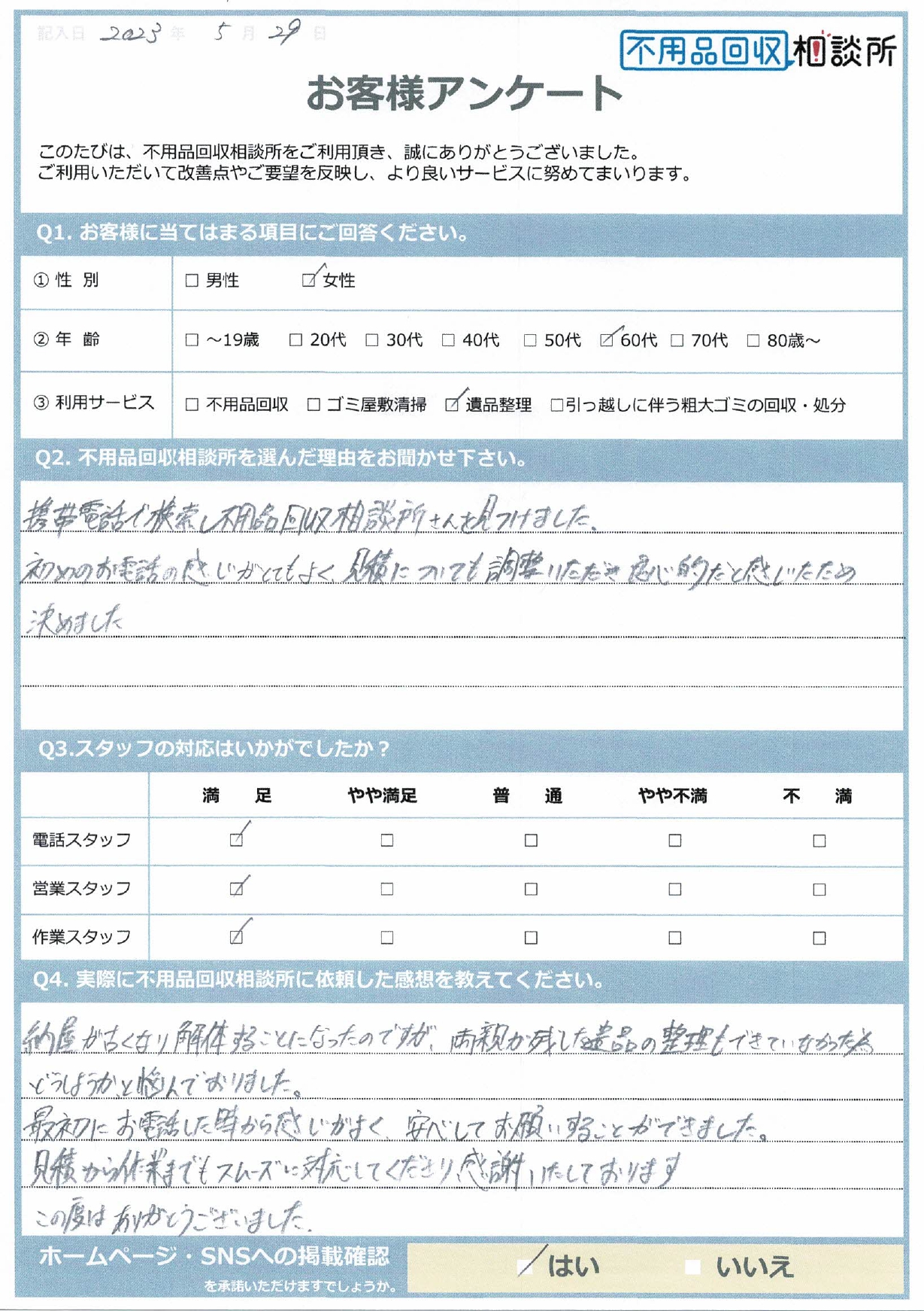 【松江市 N様】納屋の解体に伴う遺品整理「スムーズに対応してくださり感謝いたしております。」