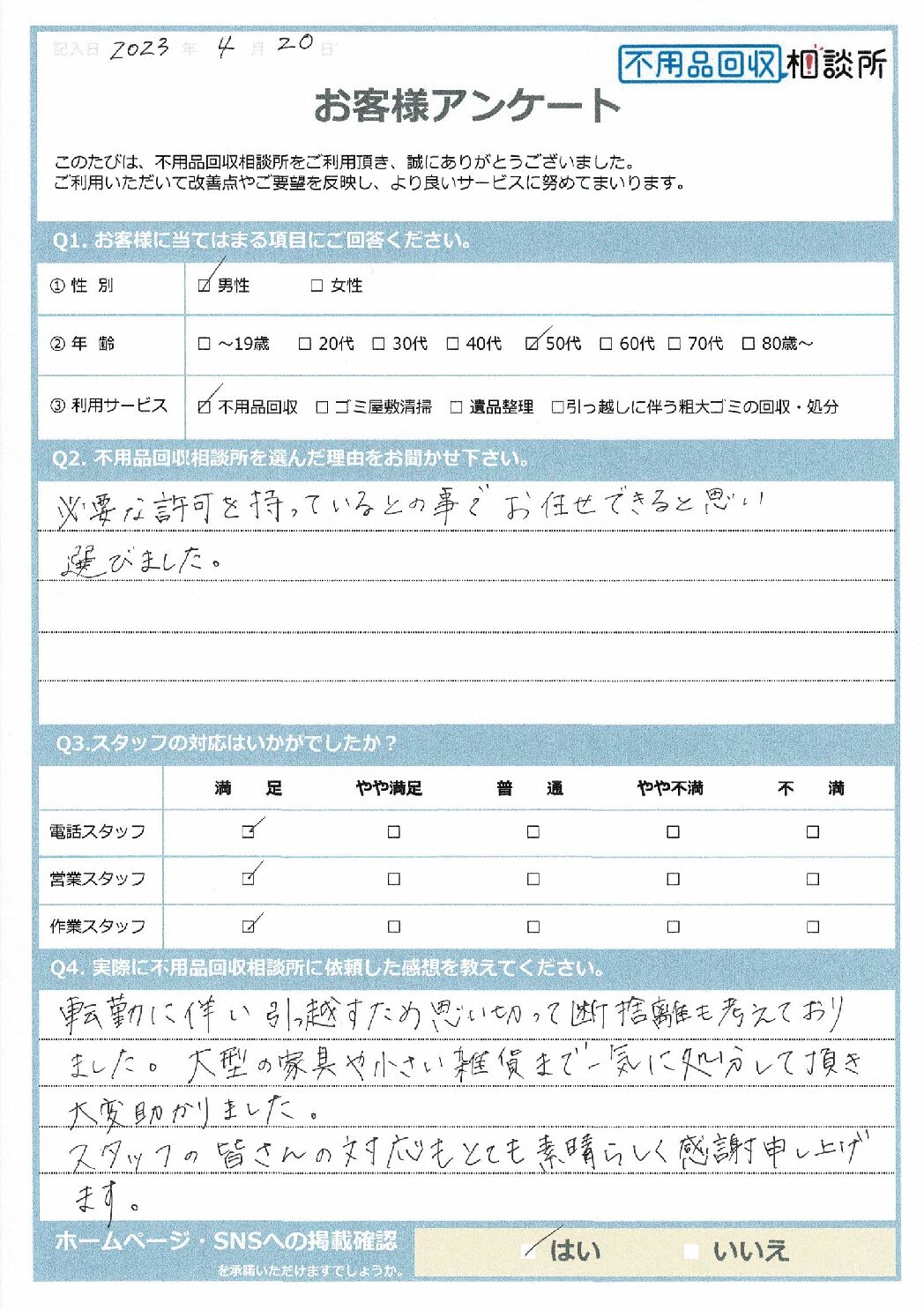 【雲南市 D様】転勤に伴う不用品回収「気持ちもすっきりしました。感謝申し上げます。」