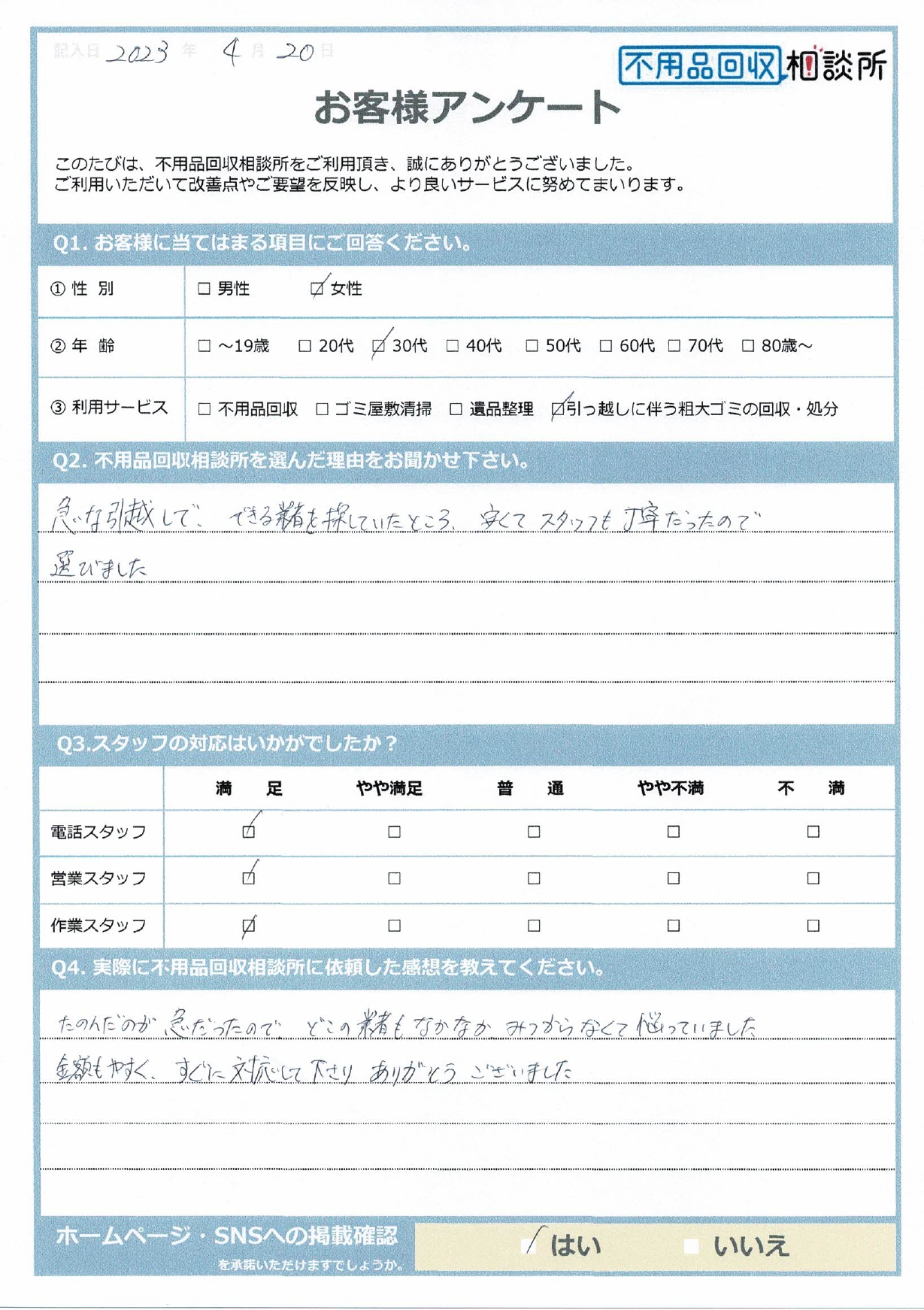 【飯石郡飯南町 W様】引越しに伴う粗大ゴミ回収「すぐに対応して下さり、ありがとうございました」