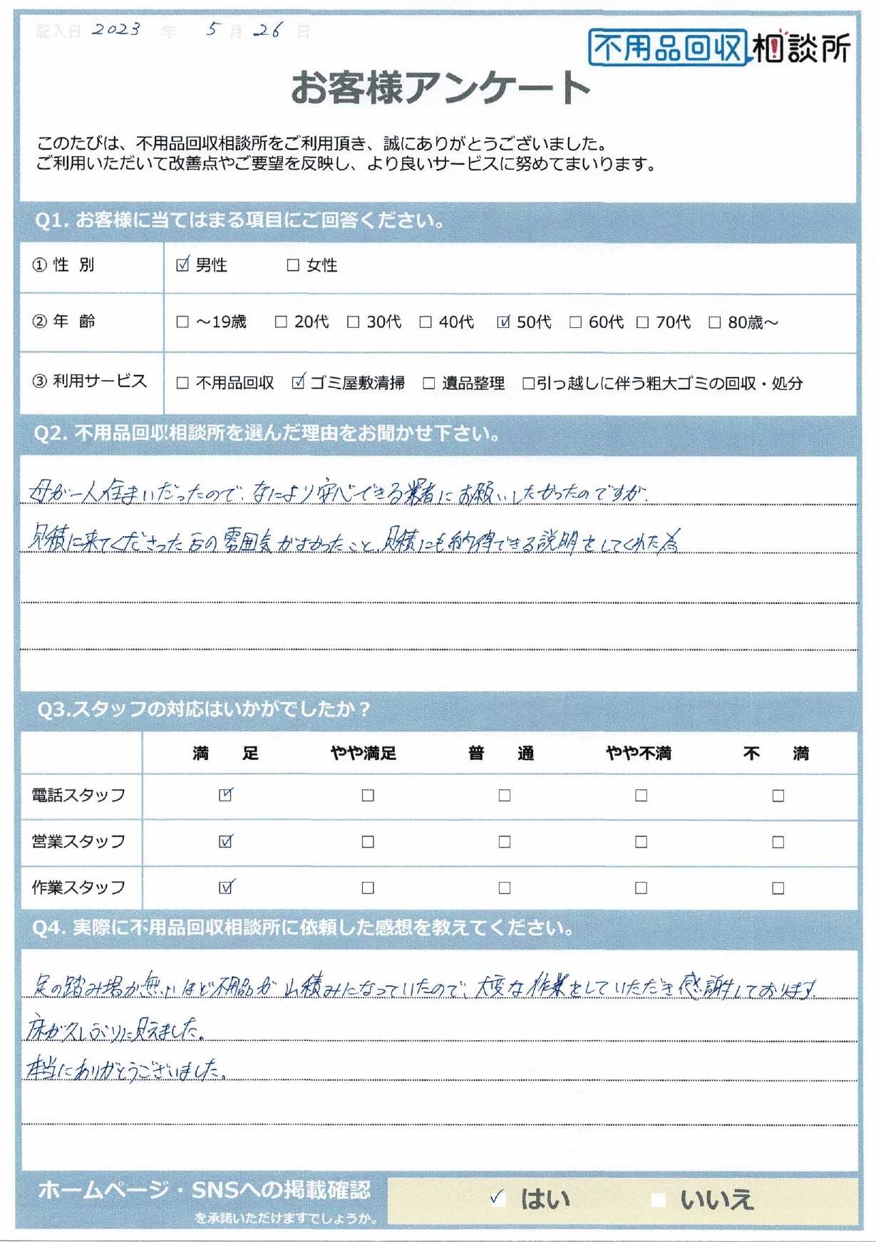 【松江市 W様】2LDKのアパートのゴミ屋敷清掃「大変な作業をしていただき感謝しております。」