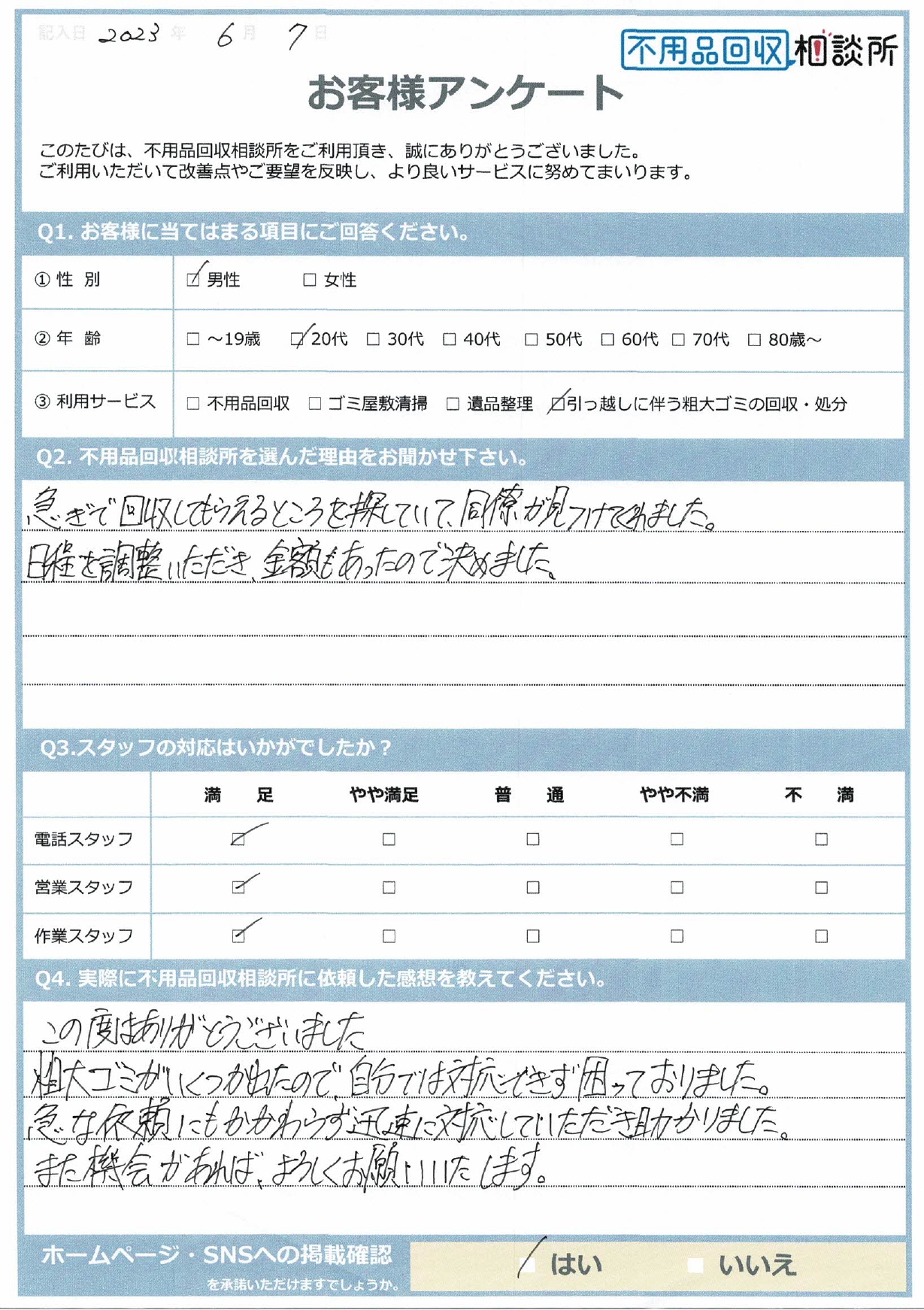 【松江市 G様】社宅の退去に伴う粗大ゴミ回収・処分「急な依頼にもかかわらず対応いただき助かりました。」