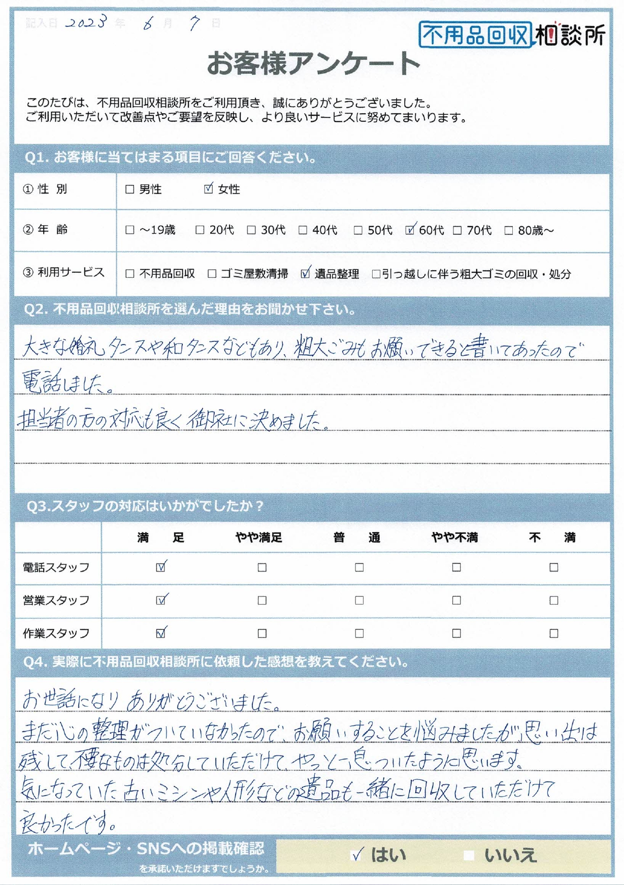 【米子市 I様】集合住宅の退去に伴う2tトラック1台分の遺品整理「気になっていた遺品も一緒に回収していただけて良かったです。」