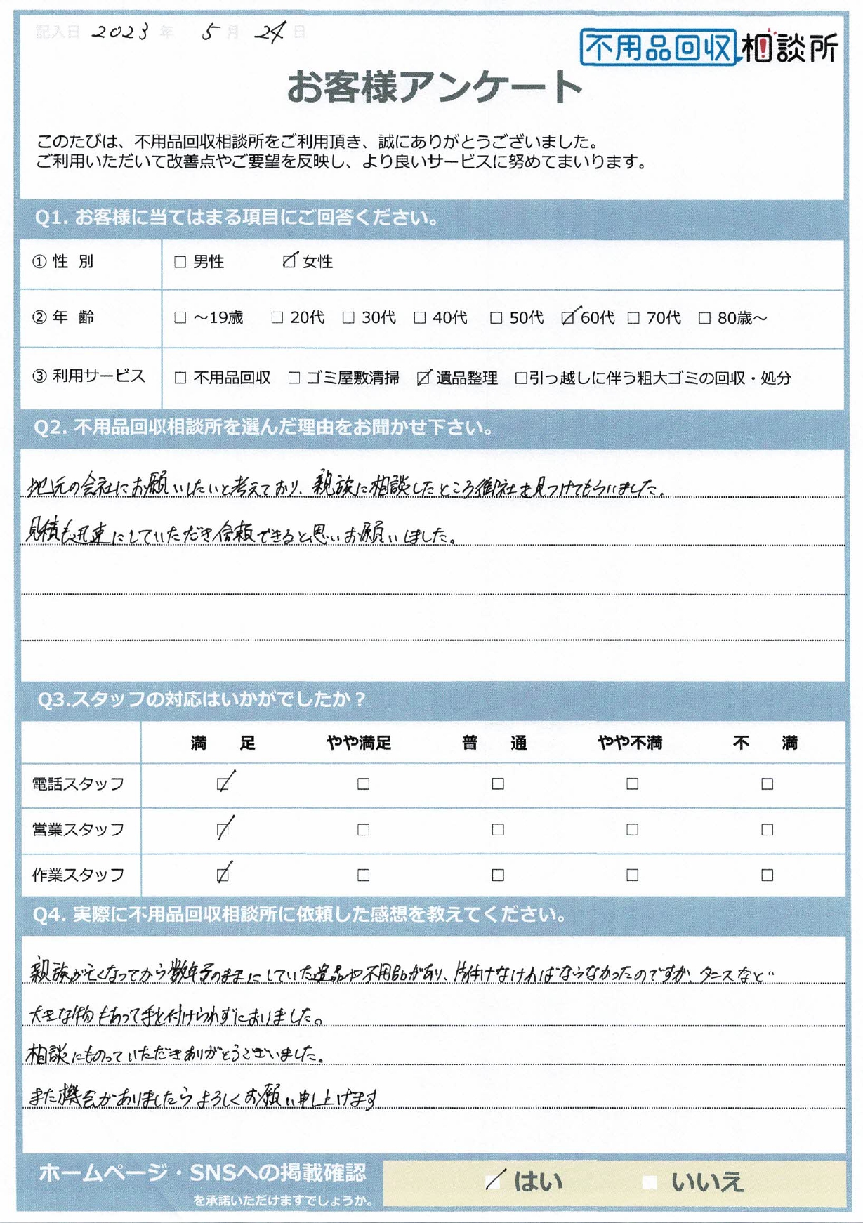 【出雲市 I様】1DKのお部屋の遺品整理「ようやく肩の荷が下りた。ほっとしております。」