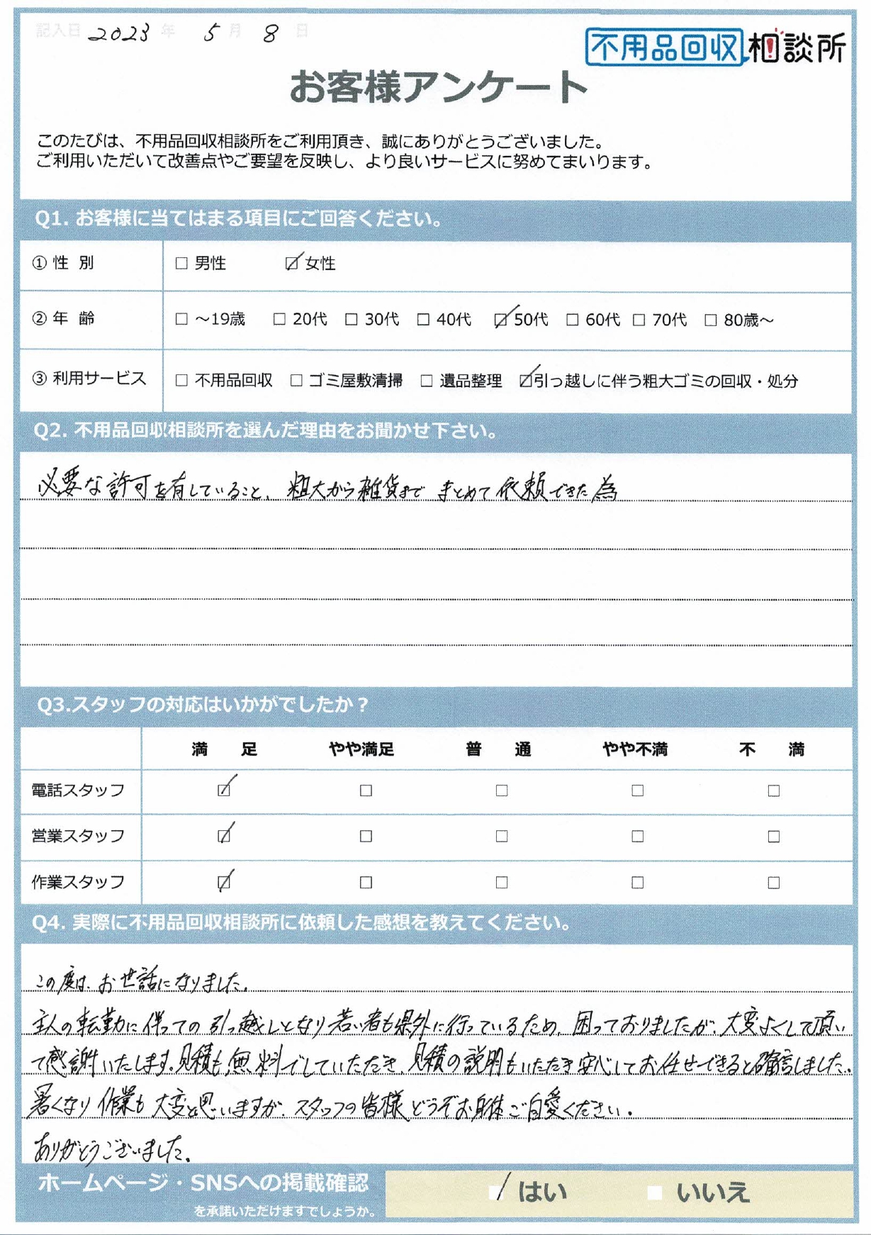 【米子市 A様】転勤による引っ越しに伴う不用品回収「安心してお任せできると確信しました。」