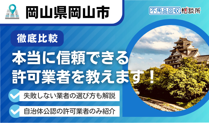 岡山市の不用品回収業者おすすめ7選｜市公認の優良業者のみ厳選