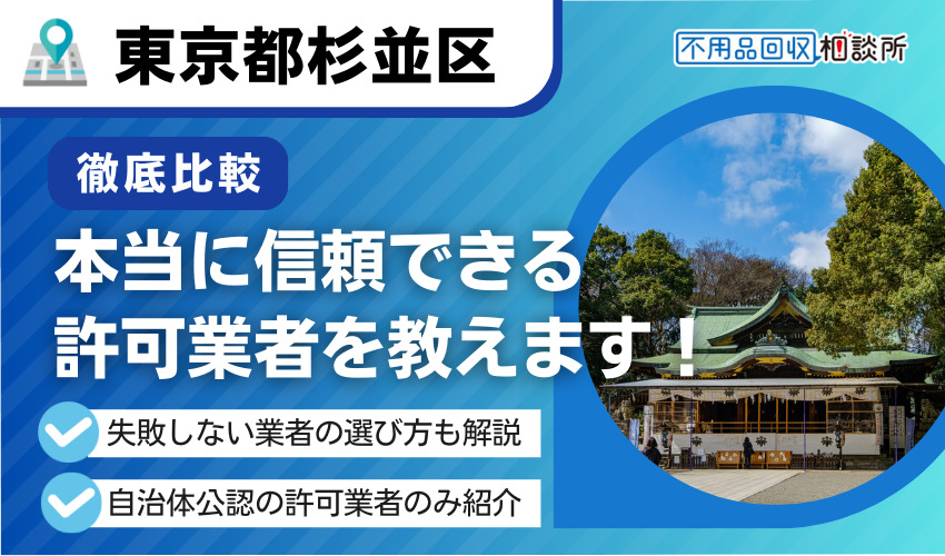 杉並区の不用品回収業者おすすめ12選！業者の選び方や料金相場、違法業者の避け方