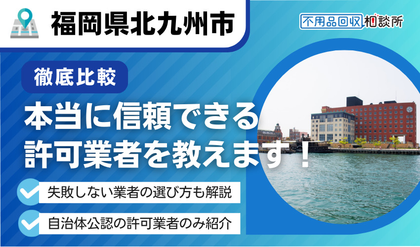 北九州市の不用品回収業者おすすめ11選｜市公認の優良業者のみ厳選