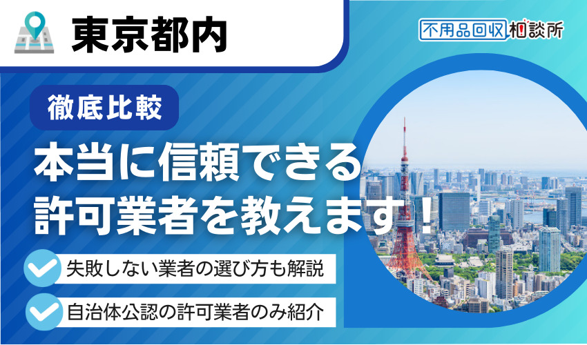 東京の不用品回収業者おすすめ6選｜都の許可を得た優良業者のみ厳選