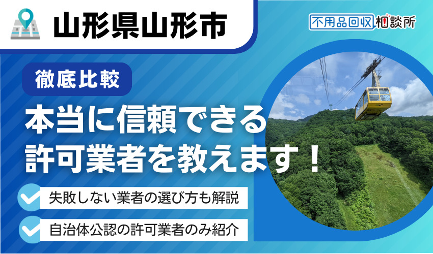 山形市の不用品回収業者おすすめ7選|市公認の優良業者のみ厳選