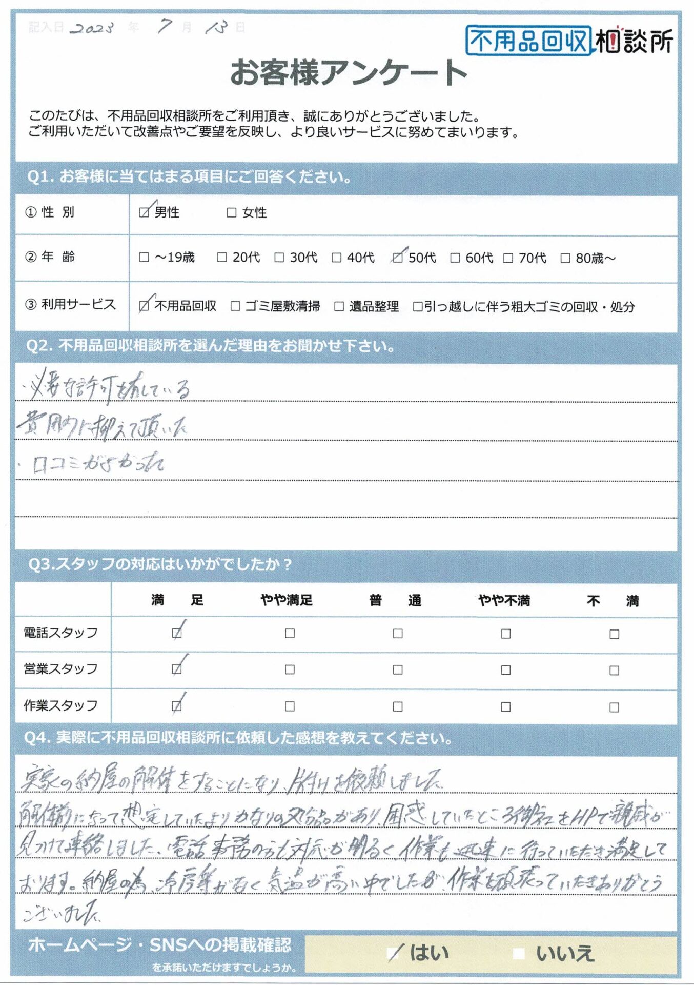 【飯石郡飯南町 F様】納屋の解体撤去に伴う不用品回収「作業も迅速に行っていただき満足しております。」