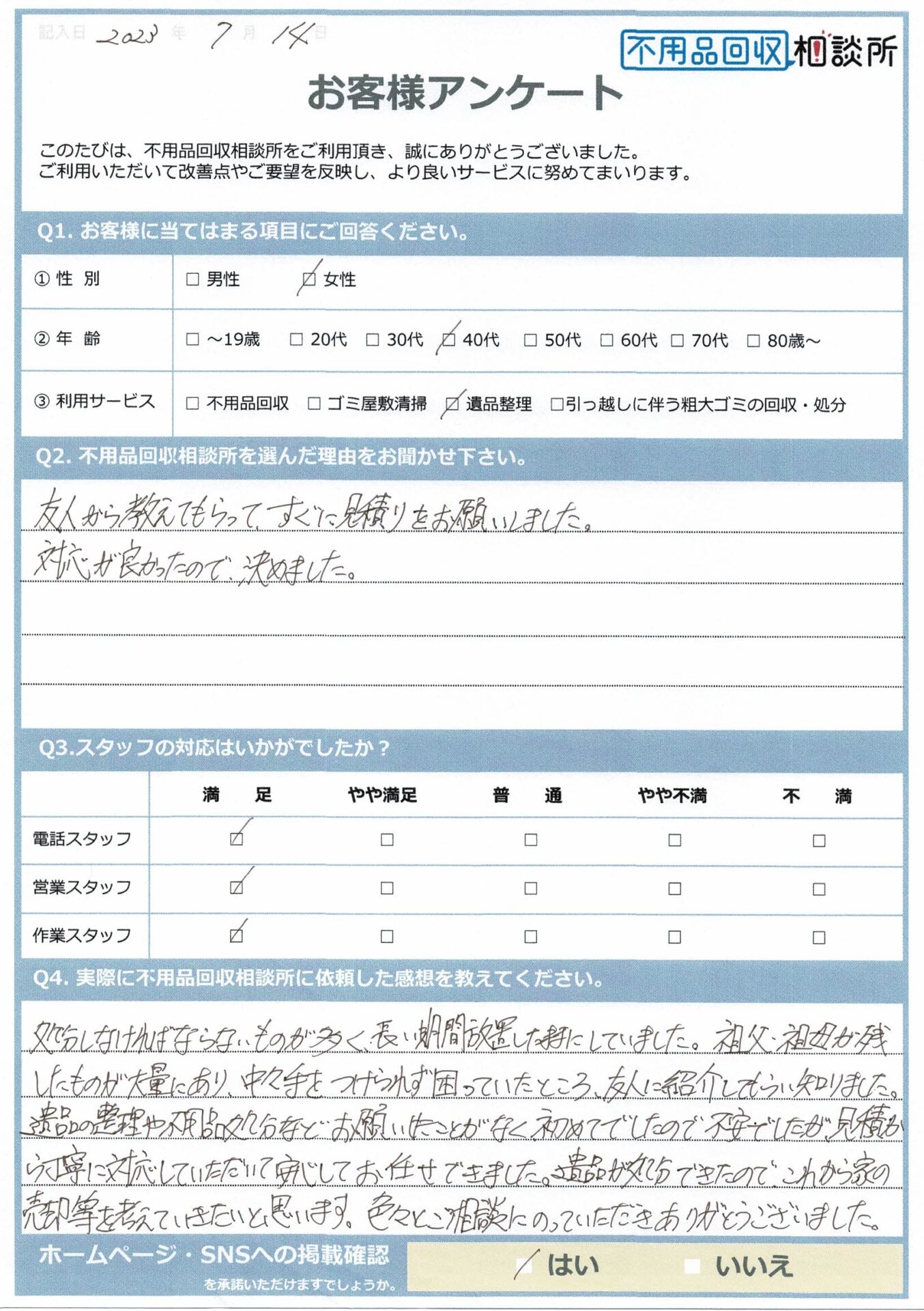 【雲南市 M様】3LDK空き家の処分に伴う遺品整理「丁寧に対応していただいて安心してお任せできました」