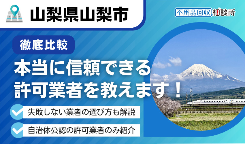 山梨の不用品回収業者おすすめ9選 |市が認可した優良業者のみ