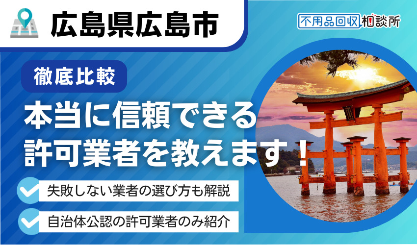 広島市の不用品回収業者おすすめ6選｜市公認の優良許可業者のみ選定