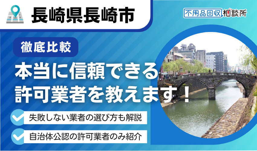 長崎市の不用品回収業者おすすめ15選｜市公認の優良業者のみ厳選