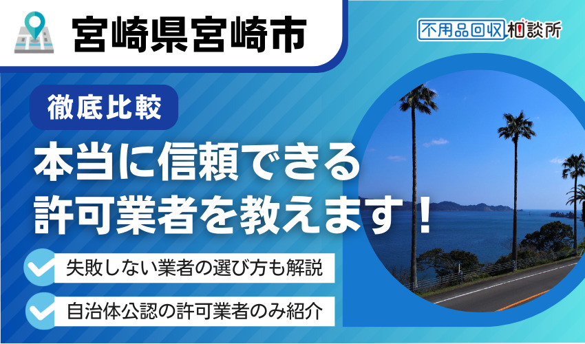 宮崎の不用品回収業者おすすめ7選 |市公認の優良業者を厳選