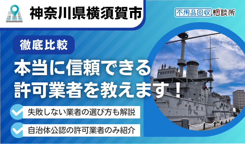 横須賀市の不用品回収業者おすすめ7選｜市公認の優良業者のみ厳選