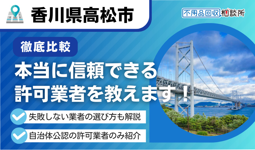 高松市の不用品回収業者おすすめ10選！市公認の優良業者のみ厳選