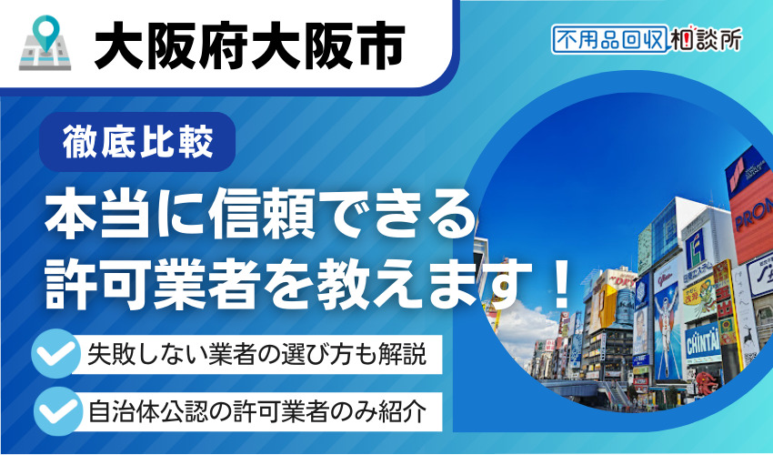 大阪の不用品回収業者おすすめ7選｜市公認の優良業者のみ厳選