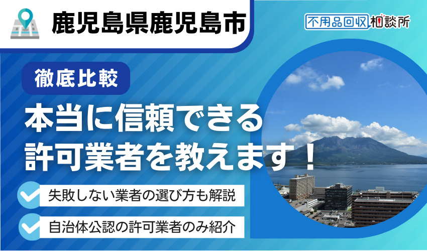 鹿児島市の不用品回収業者おすすめ11選｜市公認の優良業者のみ厳選