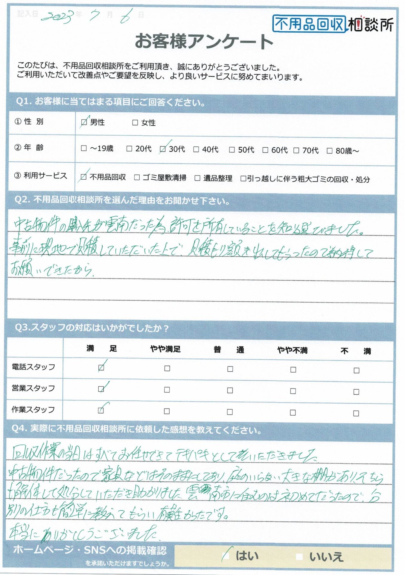 【雲南市 Z様】中古住宅の購入に伴う不用品回収「大きな棚も解体処分していただき助かりました。ありがとうございました。」