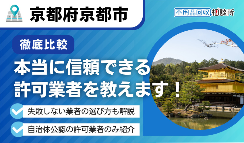 京都の不用品回収業者おすすめ6選！市公認の優良業者のみ厳選