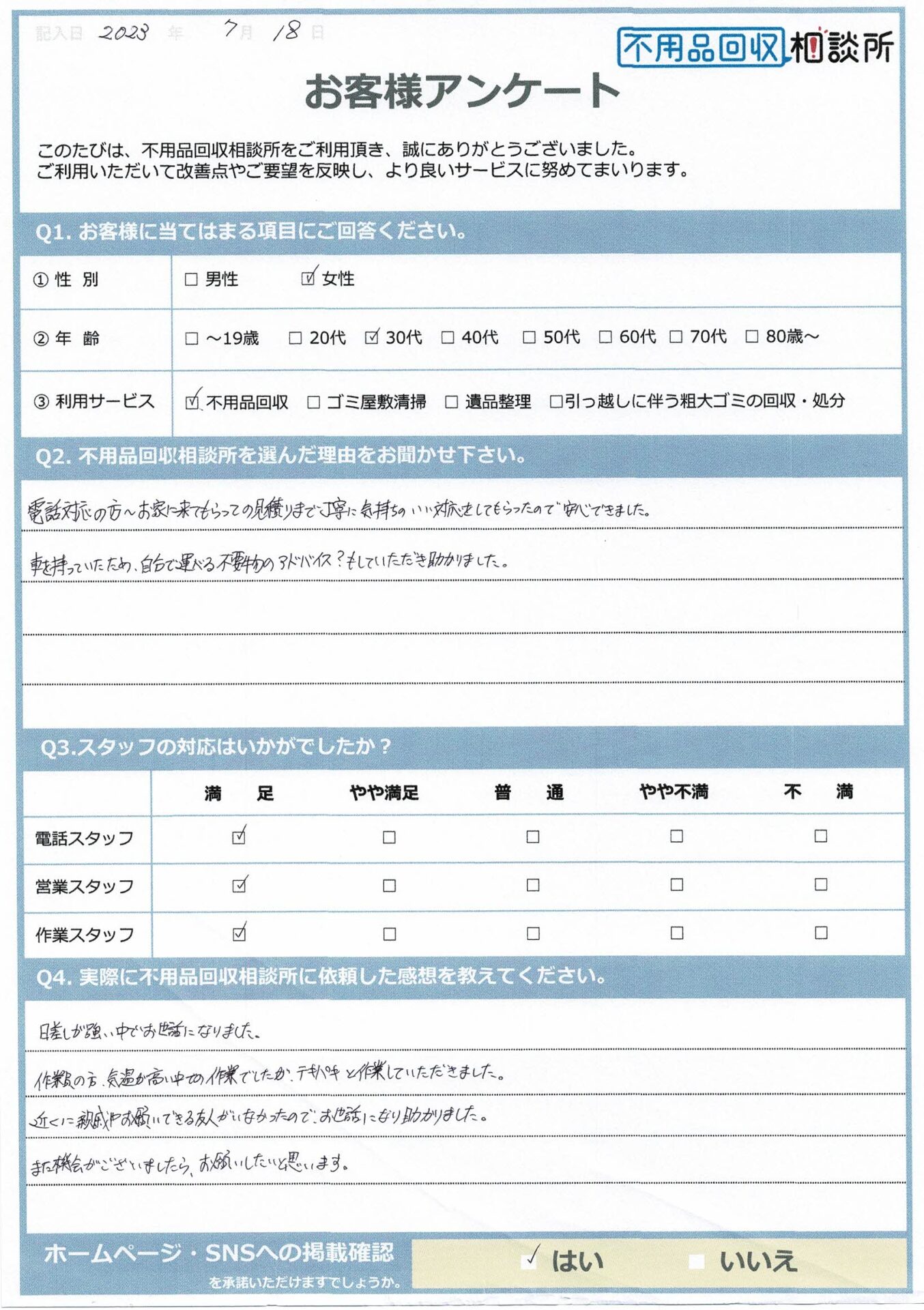 【飯石郡飯南町 A様】一人暮らしの転勤に伴う不用品回収「気温が高い中の作業、テキパキと作業していただきました。」