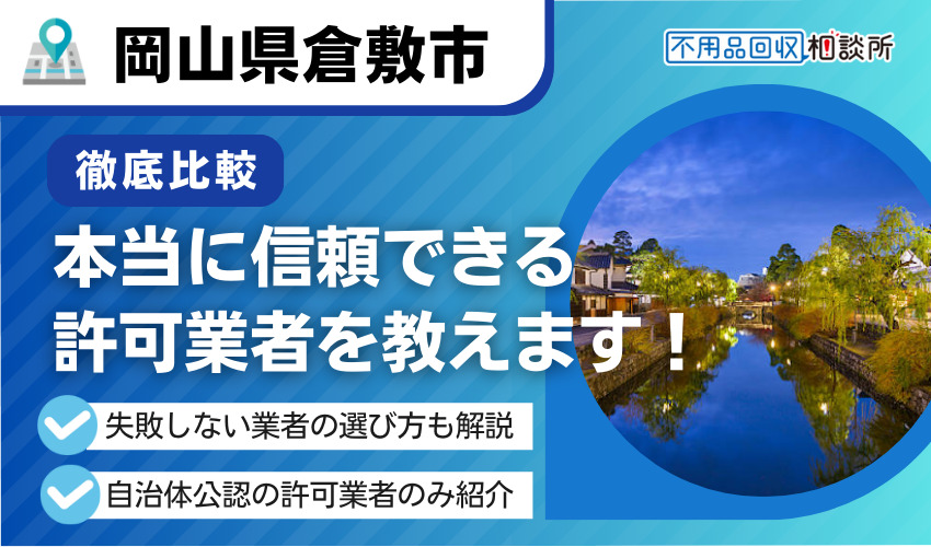 倉敷市の不用品回収業者おすすめ11選｜市公認の優良業者のみ厳選