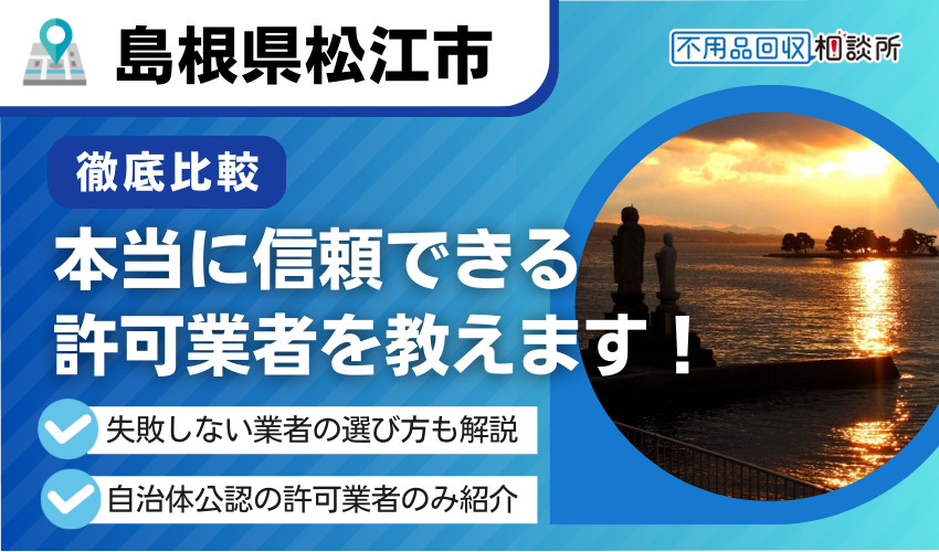 松江市の不用品回収業者おすすめ8選｜市公認の優良業者のみ厳選