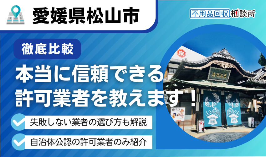 松山市の不用品回収業者おすすめ11選｜市公認の安心な業者のみ厳選