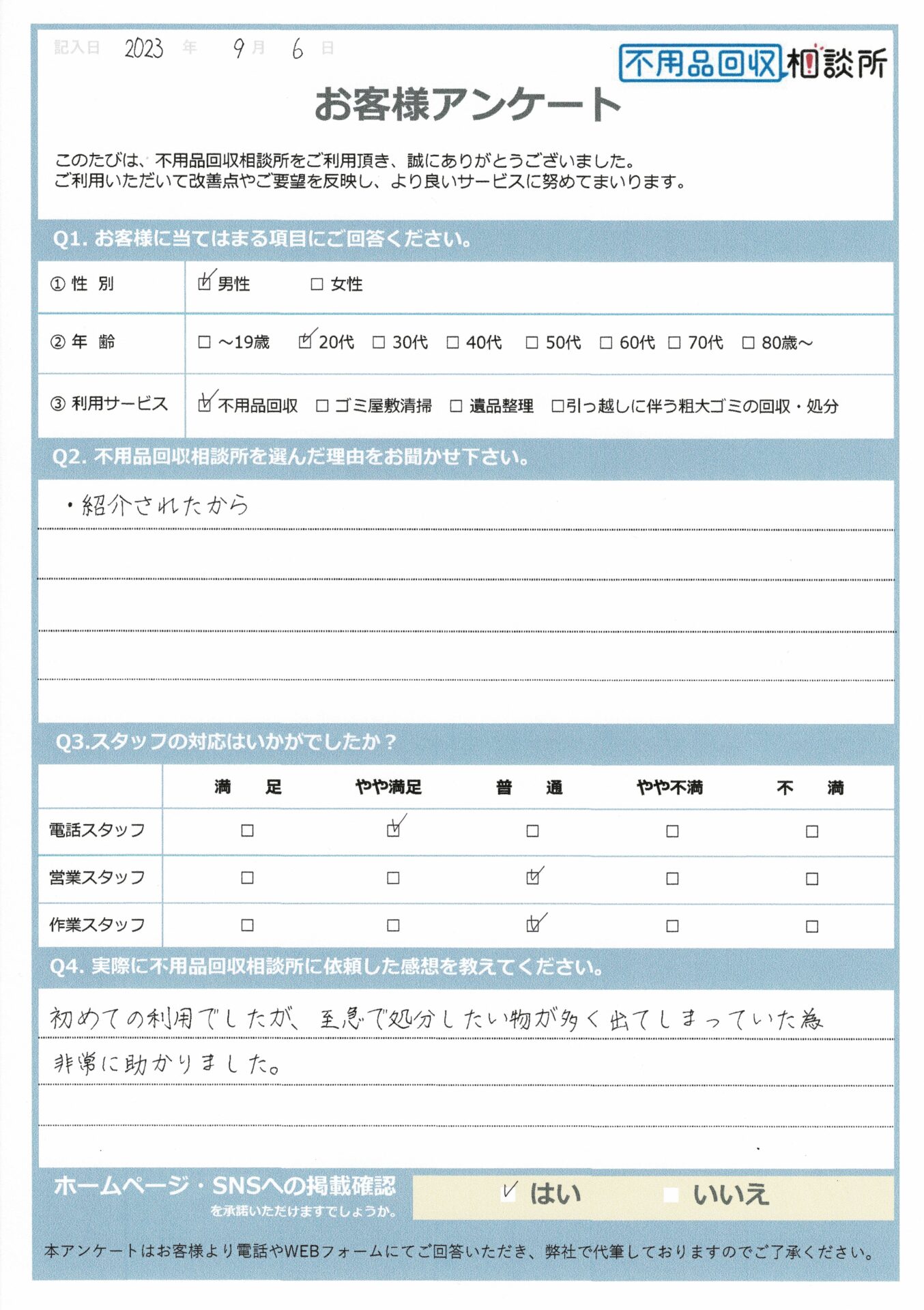 【鹿児島市 Y様】粗大ごみ処分に伴う不用品回収「至急で処分したい物が多く出てしまっていた為、非常に助かりました」